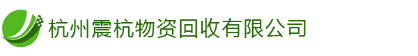 杭州金屬回收,機械設備,電子設備[高價回收]-杭州震杭物資回收有限公司